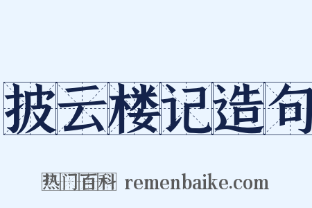 披云楼记造句是什么意思的图片
